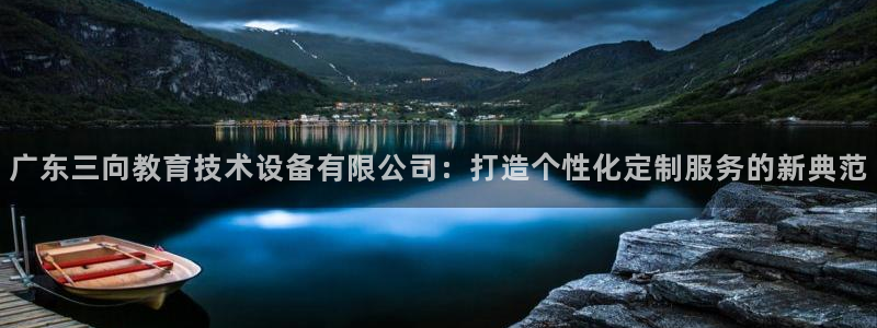 门徒娱乐注册订唐老鸭779O3：广东三向教育技术设备有限公司