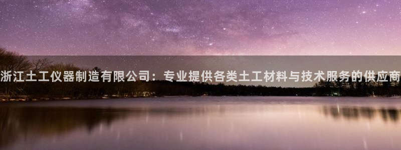 门徒娱乐会不会黑钱：浙江土工仪器制造有限公司：专业提供各类土