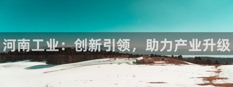 门徒娱乐是怎么赚钱的呢：河南工业：创新引领，助力产业升级