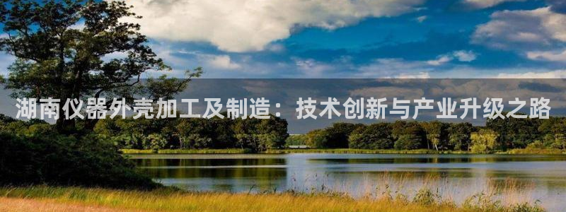 门徒娱乐公司介绍：湖南仪器外壳加工及制造：技术创新与产业升级