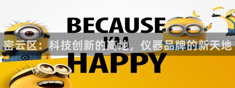 门徒娱乐山67五壹叁八：密云区：科技创新的高地，仪器品牌的新