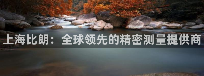 门徒娱乐总代理是谁呀：上海比朗：全球领先的精密测量提供商
