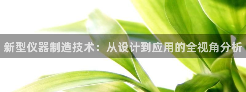 娱乐门徒最新章节免费阅读：新型仪器制造技术：从设计到应用的全