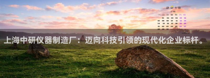 门徒娱乐自动投注：上海中研仪器制造厂：迈向科技引领的现代化企