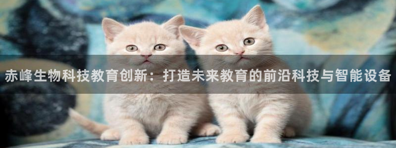 门徒娱乐线路图高清版：赤峰生物科技教育创新：打造未来教育的前