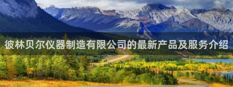 门徒娱乐是哪里的：彼林贝尔仪器制造有限公司的最新产品及服务介