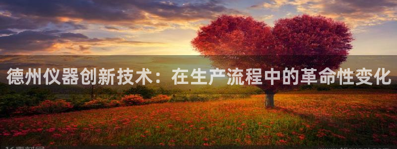 门徒娱乐主管名字：德州仪器创新技术：在生产流程中的革命性变化