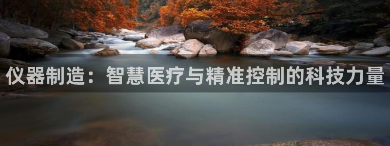 门徒娱乐平台骗子：仪器制造：智慧医疗与精准控制的科技力量