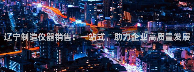 门徒娱乐盈利怎么样啊：辽宁制造仪器销售：一站式，助力企业高质