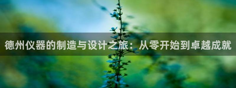 门徒娱乐联盟官网下载：德州仪器的制造与设计之旅：从零开始到卓