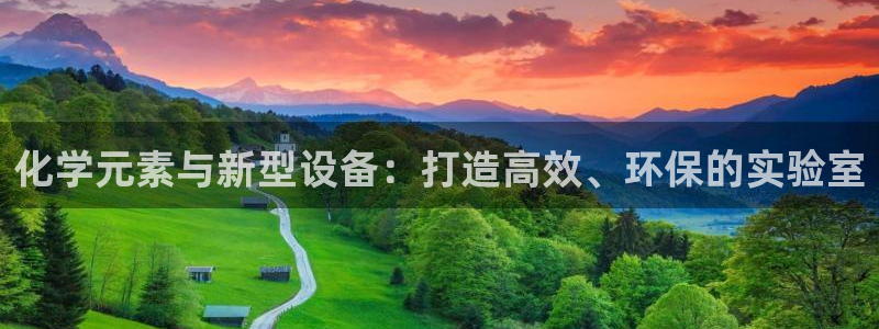 门徒娱乐总代理电话号码：化学元素与新型设备：打造高效、环保的