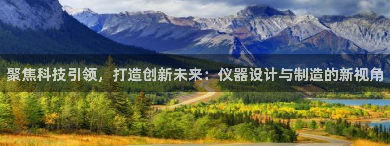 门徒娱乐注册可判官333OO：聚焦科技引领，打造创新未来：仪