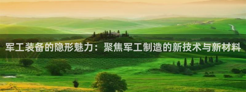 娱乐门徒好看么：军工装备的隐形魅力：聚焦军工制造的新技术与新