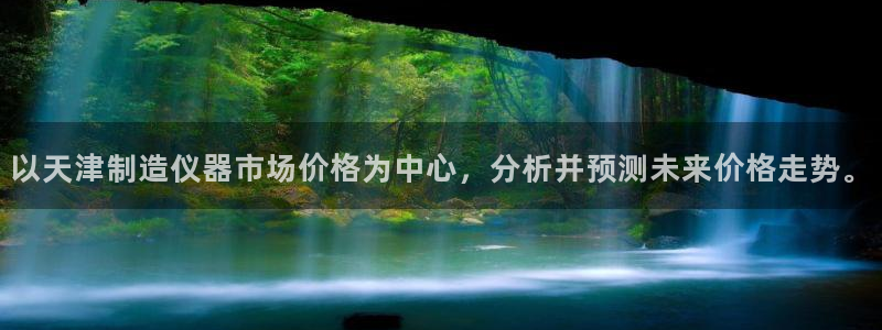 门徒娱乐网页版登录不了：以天津制造仪器市场价格为中心，分析并
