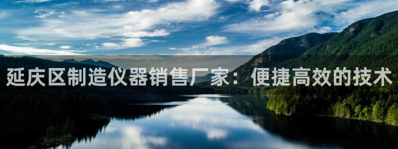 门徒娱乐主管注册：延庆区制造仪器销售厂家：便捷高效的技术