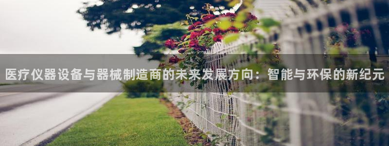 娱乐门徒王梓均简介图片：医疗仪器设备与器械制造商的未来发展方