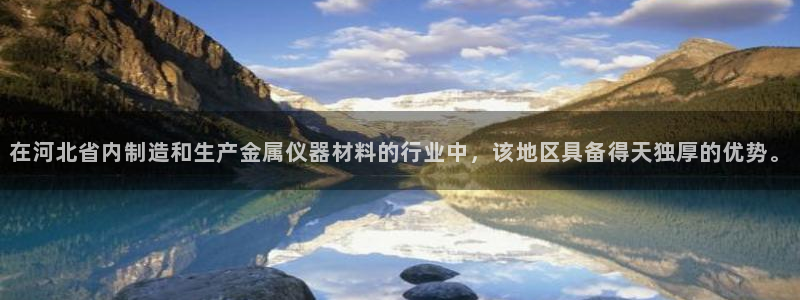 门徒娱乐主管去天神779O3：在河北省内制造和生产金属仪器材