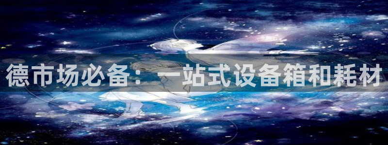 门徒娱乐项目介绍：德市场必备：一站式设备箱和耗材