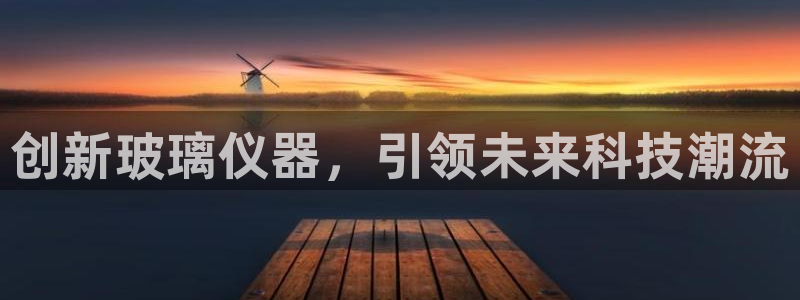 门徒娱乐主管=天神779O3：创新玻璃仪器，引领未来科技潮流