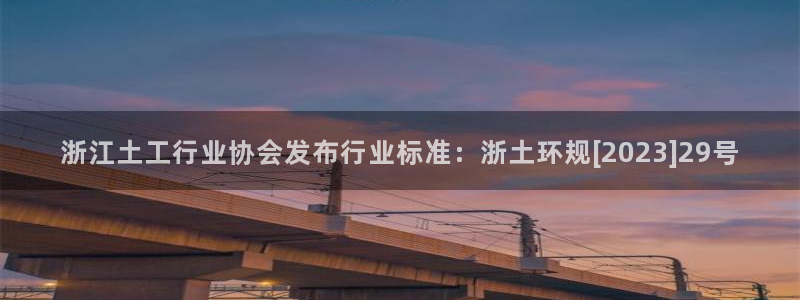 网易娱乐门徒：浙江土工行业协会发布行业标准：浙土环规[202