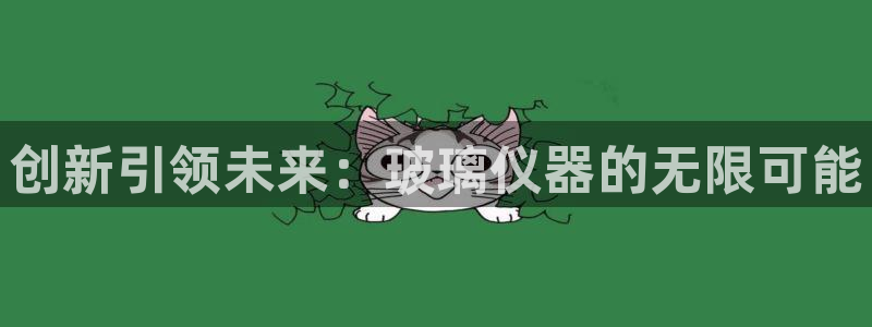 娱乐门徒电影解说：创新引领未来：玻璃仪器的无限可能