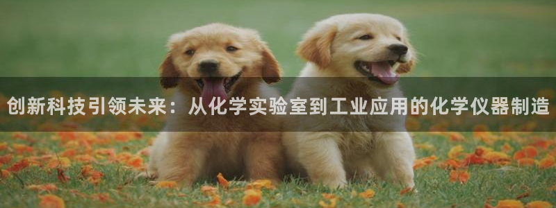 门徒娱乐手机登录不了：创新科技引领未来：从化学实验室到工业应