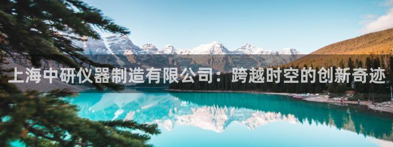 门徒娱乐成功案例视频：上海中研仪器制造有限公司：跨越时空的创