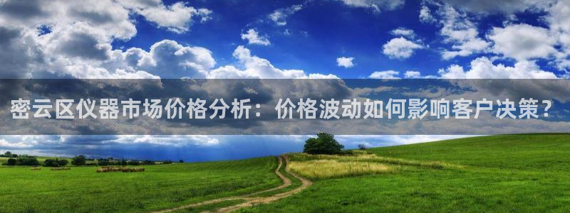 门徒娱乐注册官方下载：密云区仪器市场价格分析：价格波动如何影