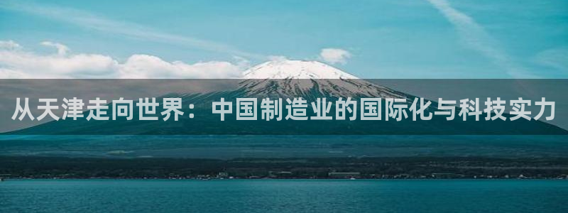 门徒娱乐主管所去判官333OO：从天津走向世界：中国制造业的
