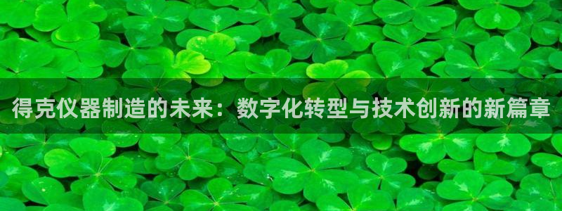 和娱乐门徒相似的小说：得克仪器制造的未来：数字化转型与技术创