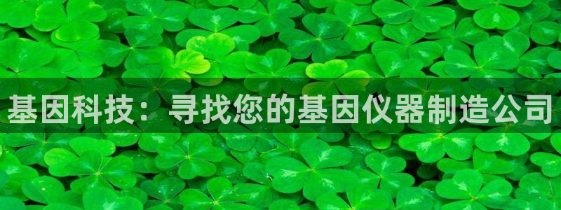 娱乐门徒类似小说网：基因科技：寻找您的基因仪器制造公司