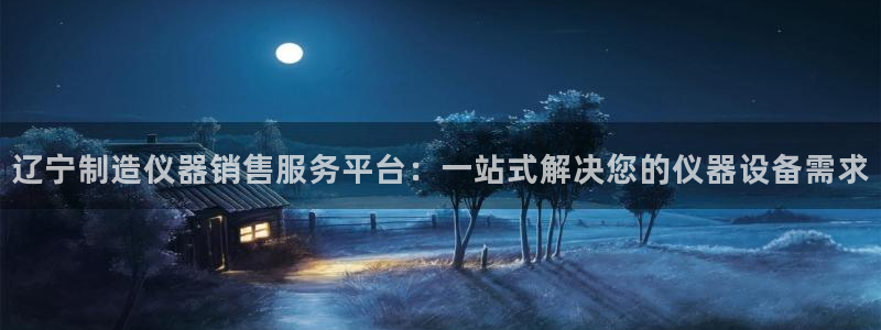 门徒娱乐主管就去判官333OO：辽宁制造仪器销售服务平台：一