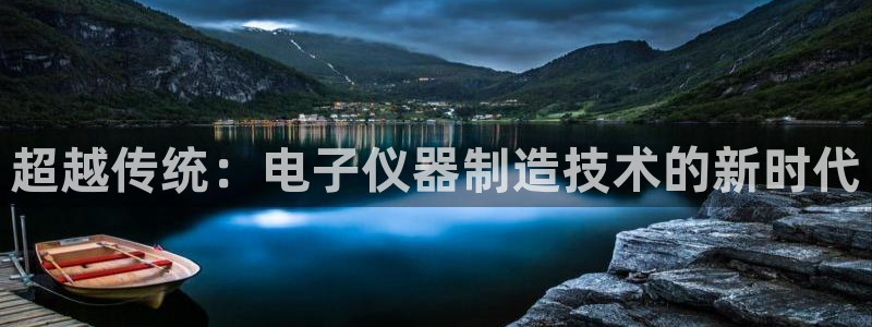 门徒娱乐充钱是真的吗：超越传统：电子仪器制造技术的新时代