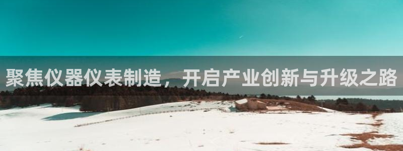 门徒娱乐发展趋势图：聚焦仪器仪表制造，开启产业创新与升级之路