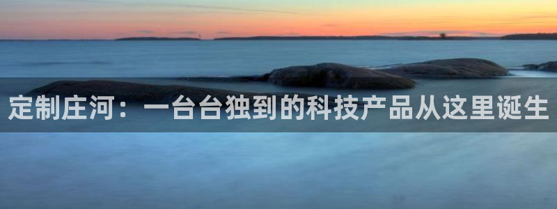 门徒娱乐是玩什么游戏的：定制庄河：一台台独到的科技产品从这里