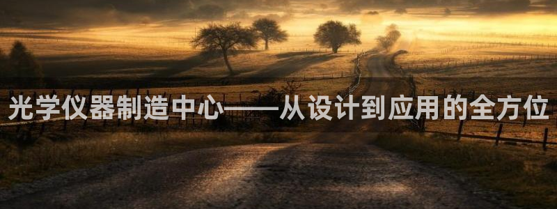 娱乐门徒小说免费下载：光学仪器制造中心——从设计到应用的全方
