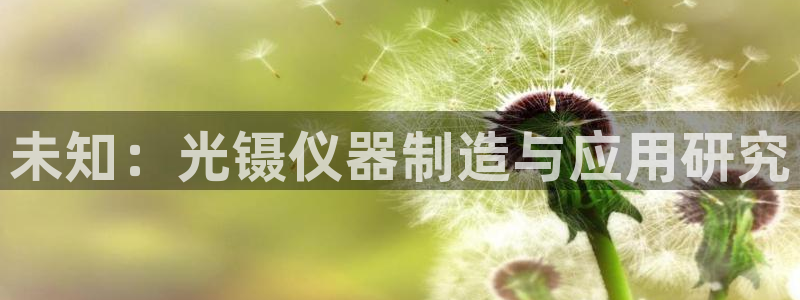 门徒娱乐线路怎么走：未知：光镊仪器制造与应用研究