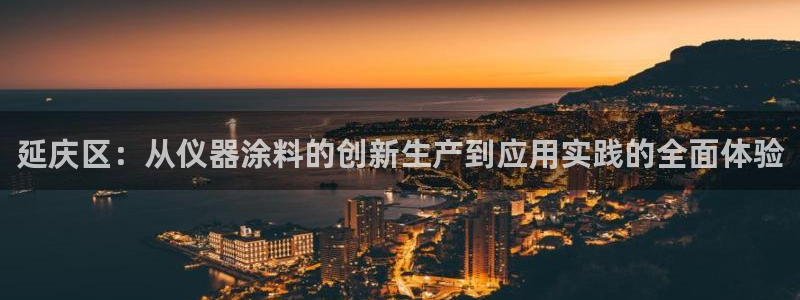 门徒娱乐靠谱吗：延庆区：从仪器涂料的创新生产到应用实践的全面
