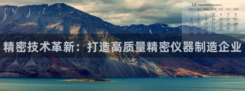 门徒娱乐会不会突然倒闭：精密技术革新：打造高质量精密仪器制造
