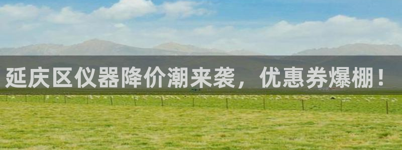 门徒娱乐计划百度网盘：延庆区仪器降价潮来袭，优惠券爆棚！