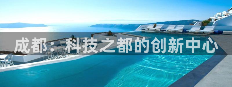 娱乐门徒最新章节免费阅读：成都：科技之都的创新中心