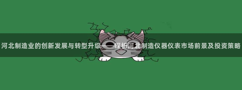 门徒娱乐黑钱吗：河北制造业的创新发展与转型升级——探析河北制