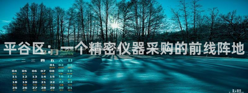 门徒娱乐帐号注册不了：平谷区：一个精密仪器采购的前线阵地