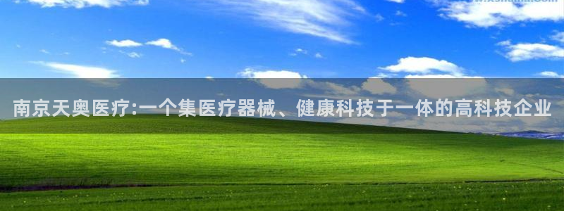 门徒娱乐是干嘛的软件啊：南京天奥医疗:一个集医疗器械、健康科