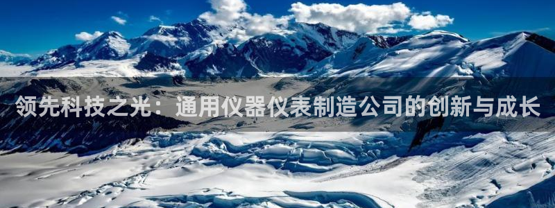 门徒娱乐登录网站下载：领先科技之光：通用仪器仪表制造公司的创