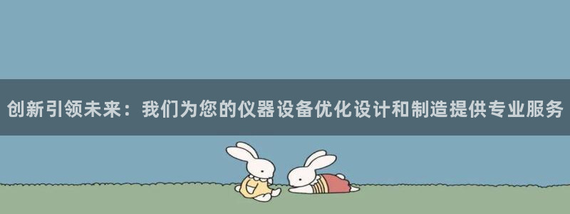 娱乐门徒王梓均简介图片：创新引领未来：我们为您的仪器设备优化
