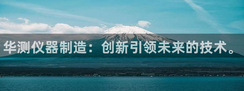 门徒娱乐能挣钱嘛视频：华测仪器制造：创新引领未来的技术。