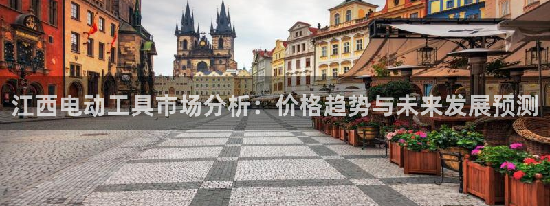 门徒娱乐下原把判官333OO：江西电动工具市场分析：价格趋势