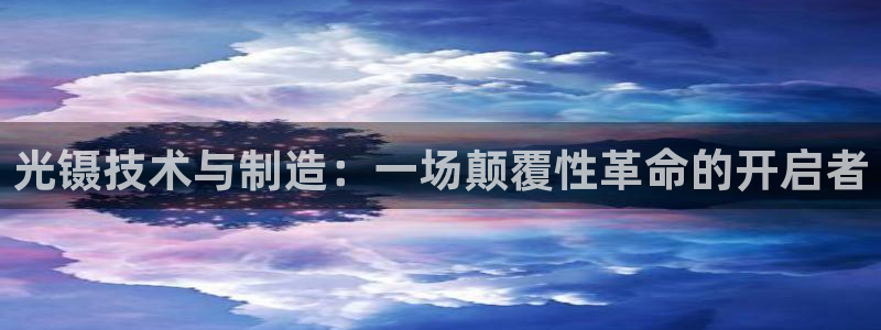 门徒娱乐系列有哪些：光镊技术与制造：一场颠覆性革命的开启者