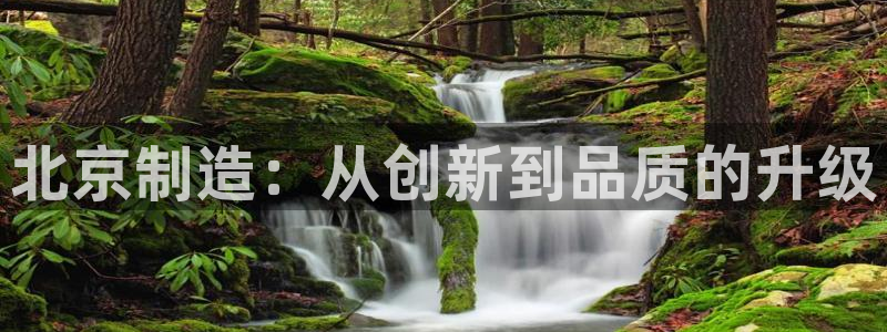 门徒娱乐是国家的彩票吗：北京制造：从创新到品质的升级